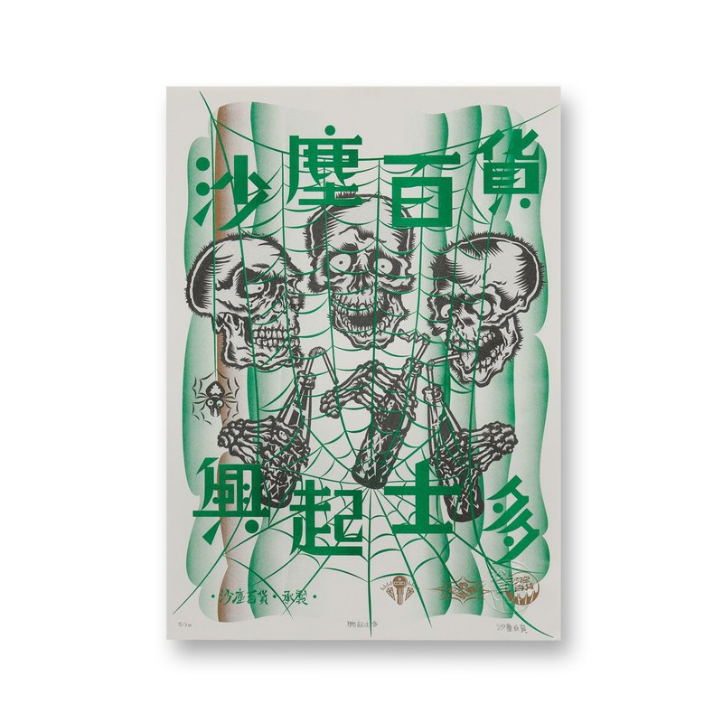 沙尘百货-兴起士多 Risograph孔版印刷限量版画 - 海报/装饰画/版画 - 纸 白色