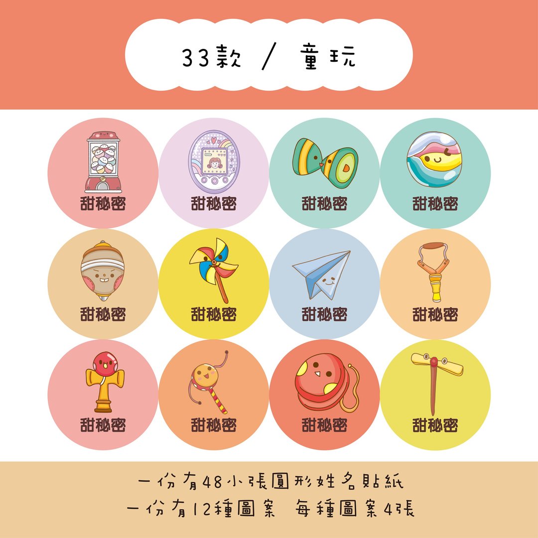 甜秘密定制化圆形姓名贴纸 / 一组48张 / C33童玩款 - 贴纸 - 纸 
