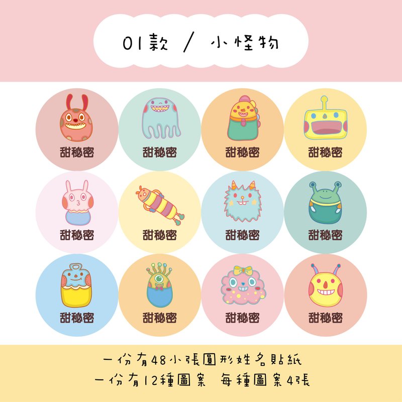 甜秘密定制化圆形姓名贴纸 / 一组48张 / C01小怪物款 - 贴纸 - 纸 