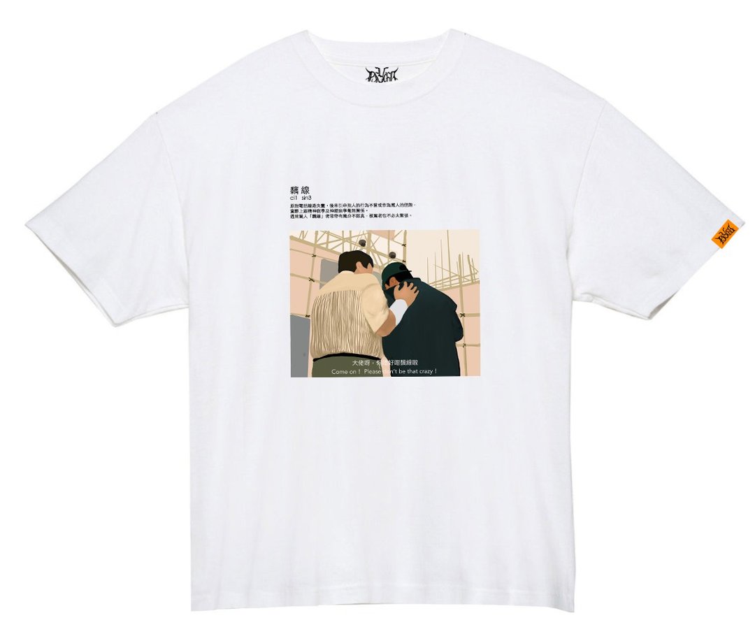 身体自主-肉肉系列 Judging Defines My Body Tee - 中性连帽卫衣/T 恤 - 棉 白色