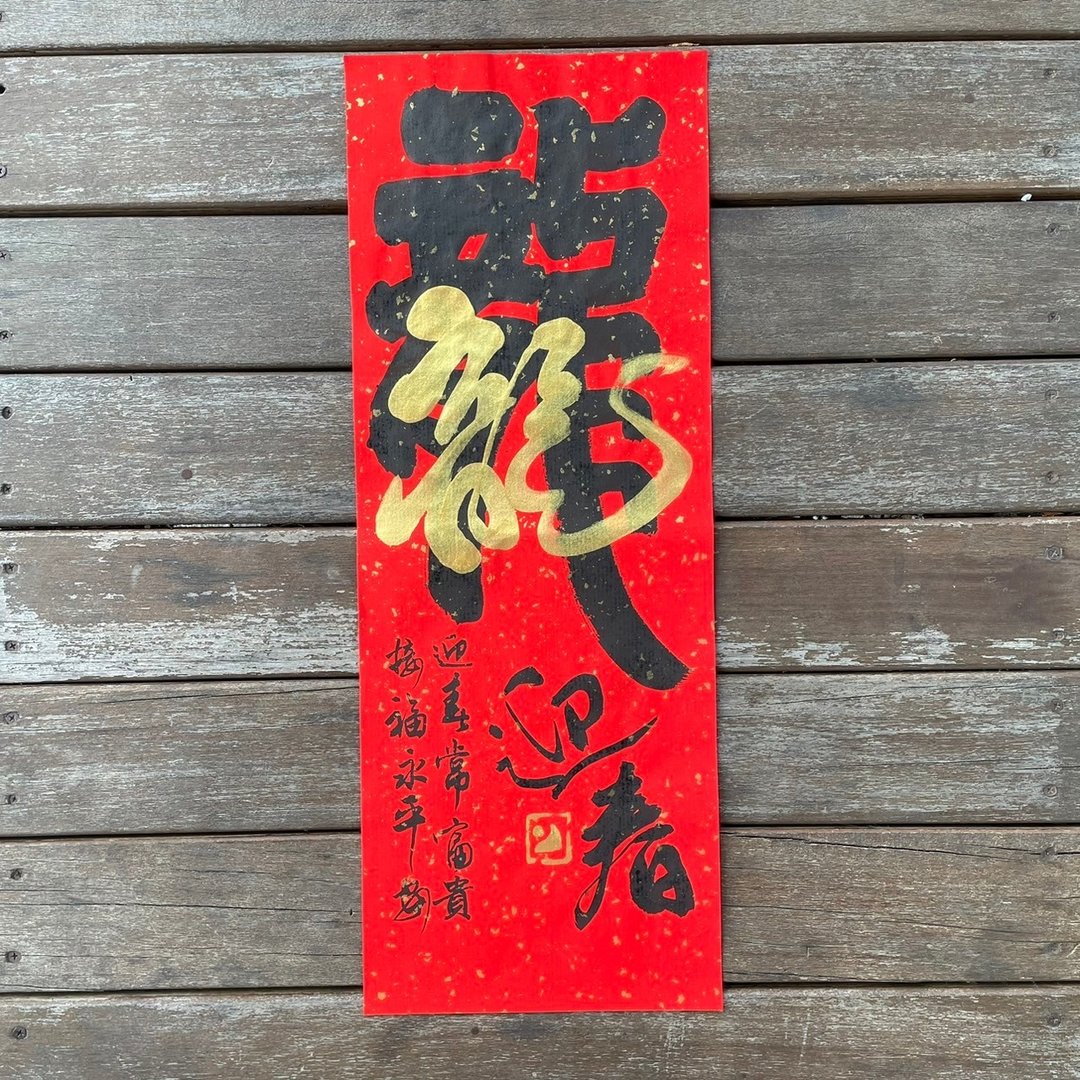 【2024 龙年手写春联】手工高级萱纸 - 红包/春联 - 纸 