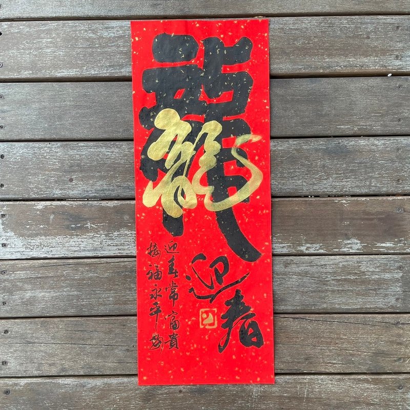 【2024 龙年手写春联】手工高级萱纸 - 红包/春联 - 纸 