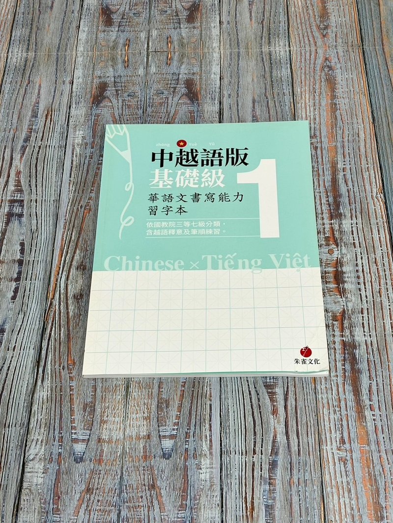 华语文书写能力习字本  中越语版基础级1  依国教院三等七级分类 - 刊物/书籍 - 纸 绿色