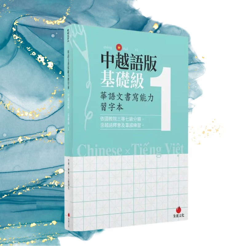 华语文书写能力习字本  中越语版基础级1  依国教院三等七级分类 - 刊物/书籍 - 纸 绿色