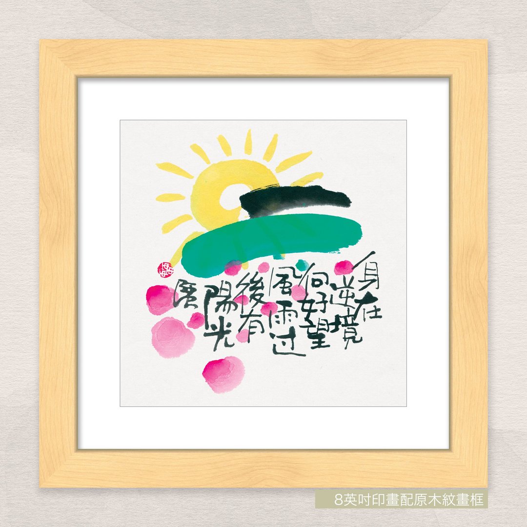 数码微喷版画 -【身在逆景好处望 风雨过后有阳光】- ac-667 - 海报/装饰画/版画 - 纸 