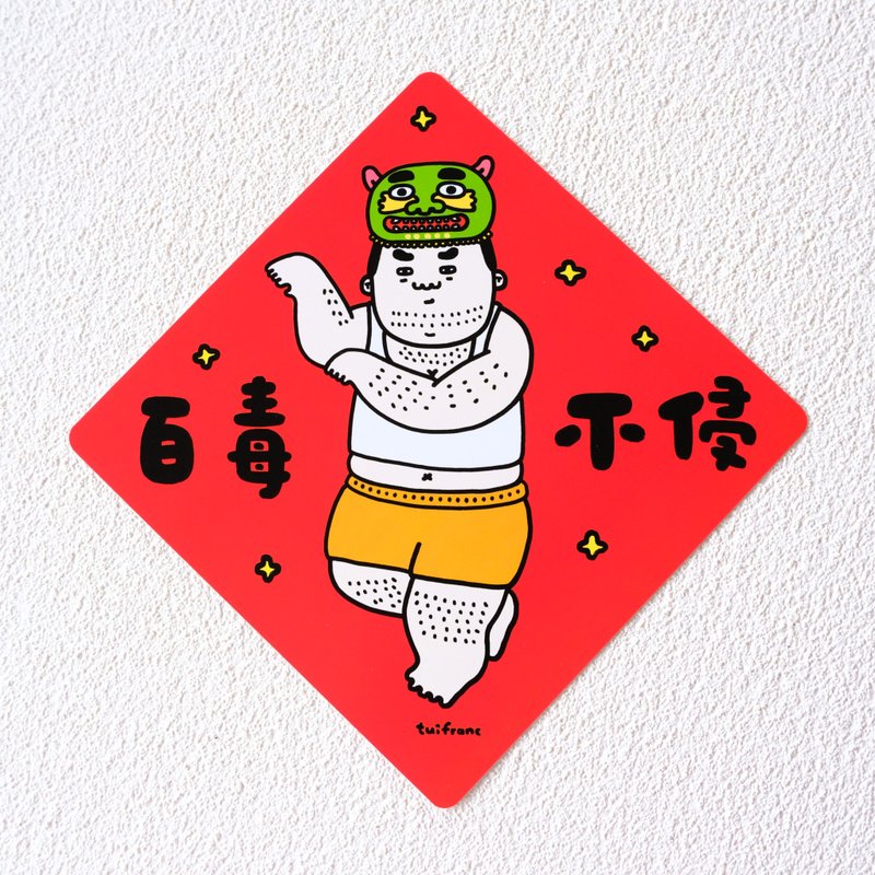 百毒不侵 斗方春联 / 挥春 - 红包/春联 - 纸 多色