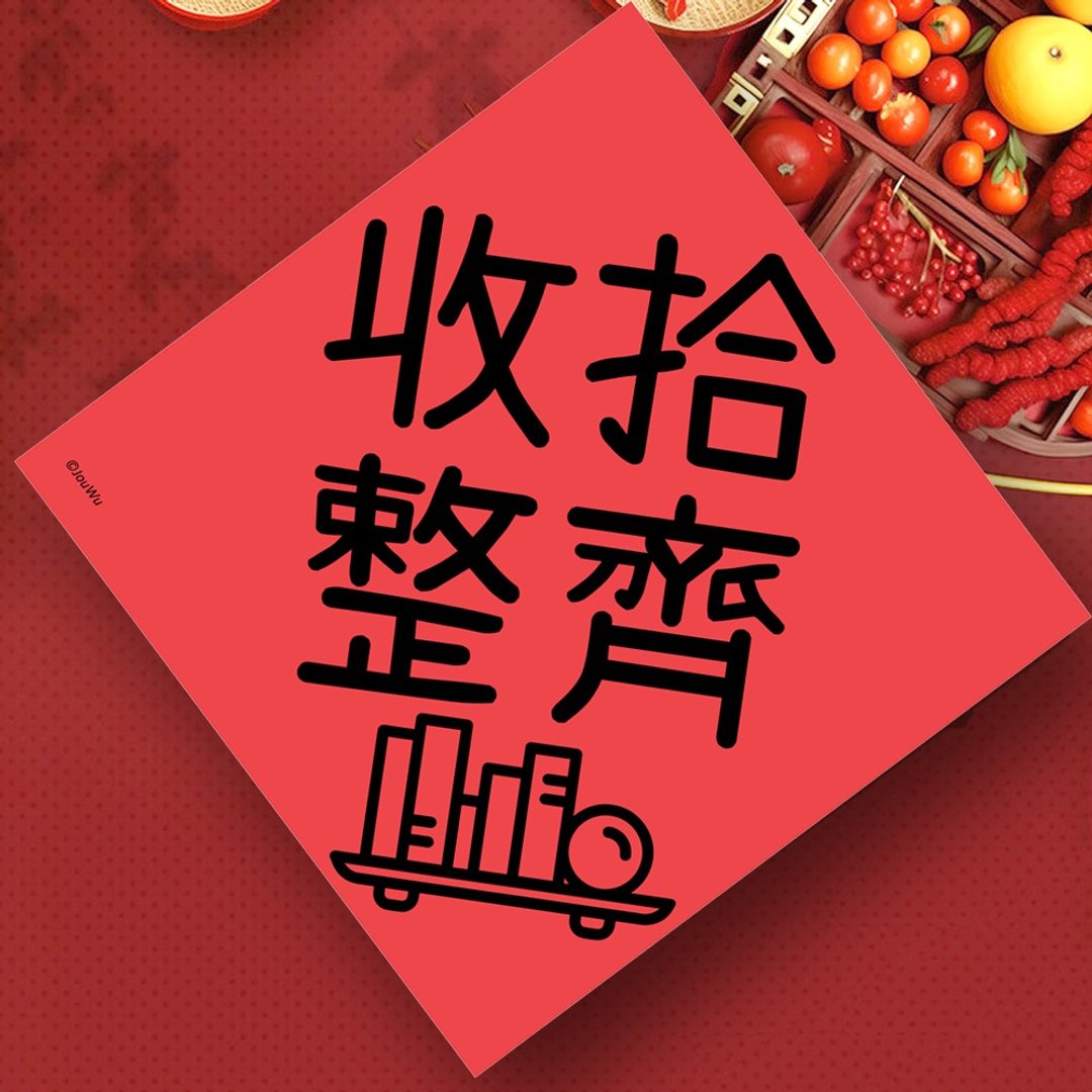 创意春联 收拾整齐 学童小学幼稚园 良好品德品行 养成生活好习惯 - 红包/春联 - 纸 红色