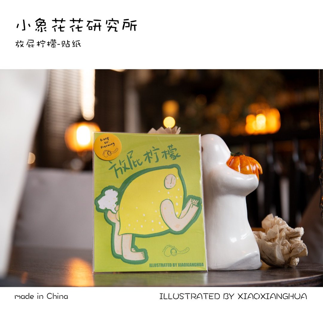 小象花花研究所 原创插画 放屁柠檬单张贴纸 - 贴纸 - 纸 