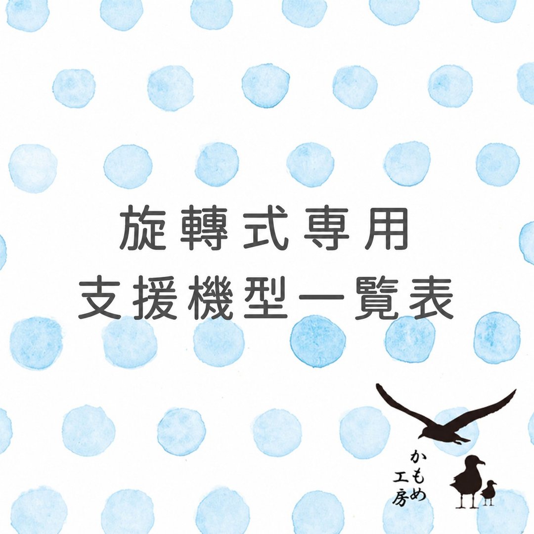 旋转式专用 支持机型一览表 - 其他 - 其他材质 多色