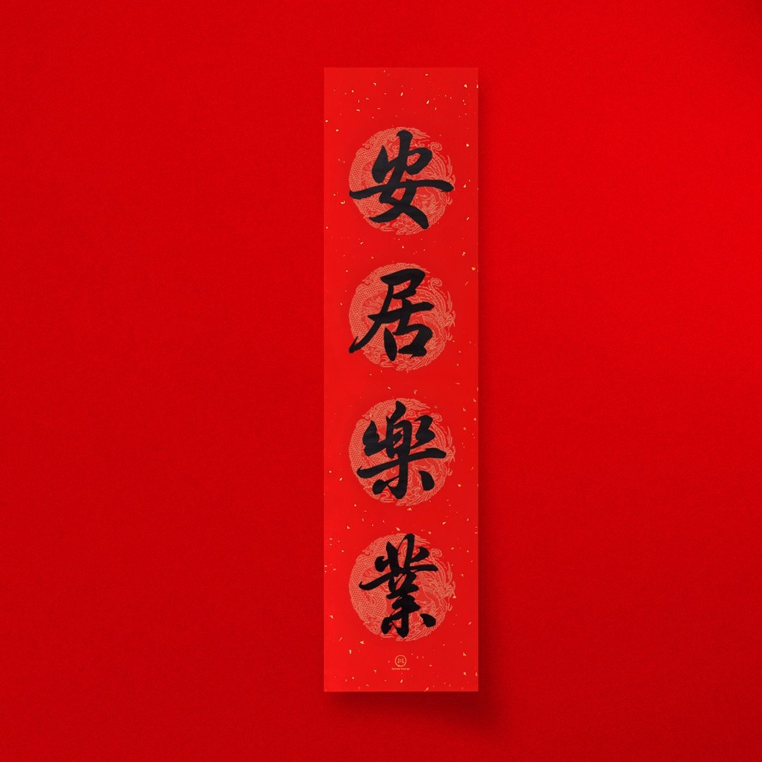 行楷【安居乐业】手写直式四字春联对联 2026年入厝开店送礼 - 红包/春联 - 纸 红色