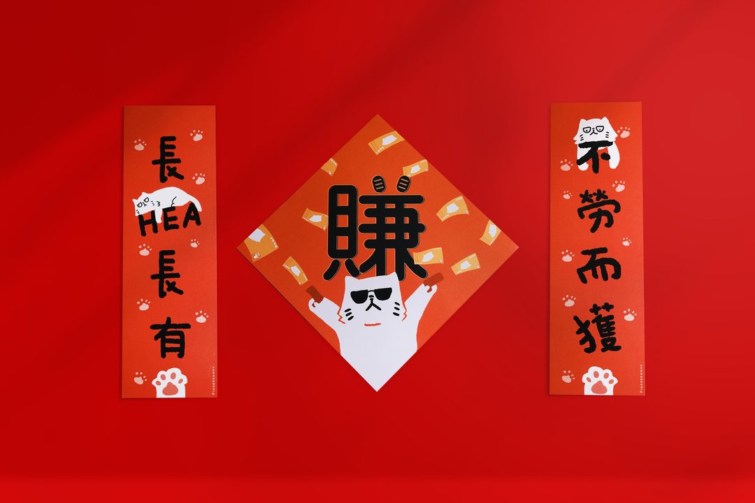 不劳而获 长HEA长有 厌世猫挥春 - 红包/春联 - 纸 红色