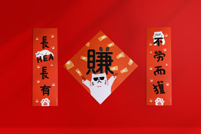 不劳而获 长HEA长有 厌世猫挥春 - 红包/春联 - 纸 红色