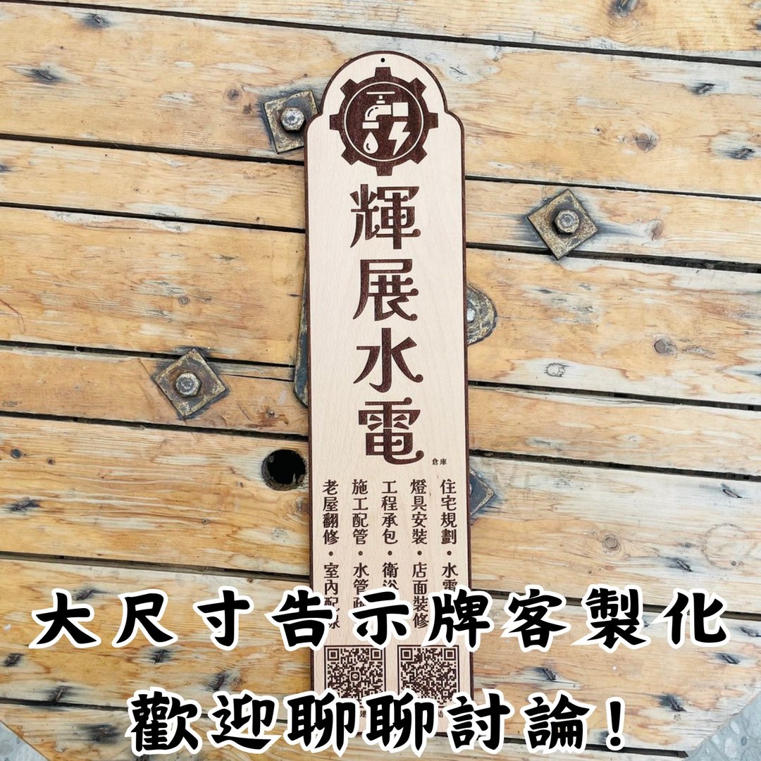 大尺寸告示牌定制化 (请聊聊讨论) - 门帘/门牌 - 木头 