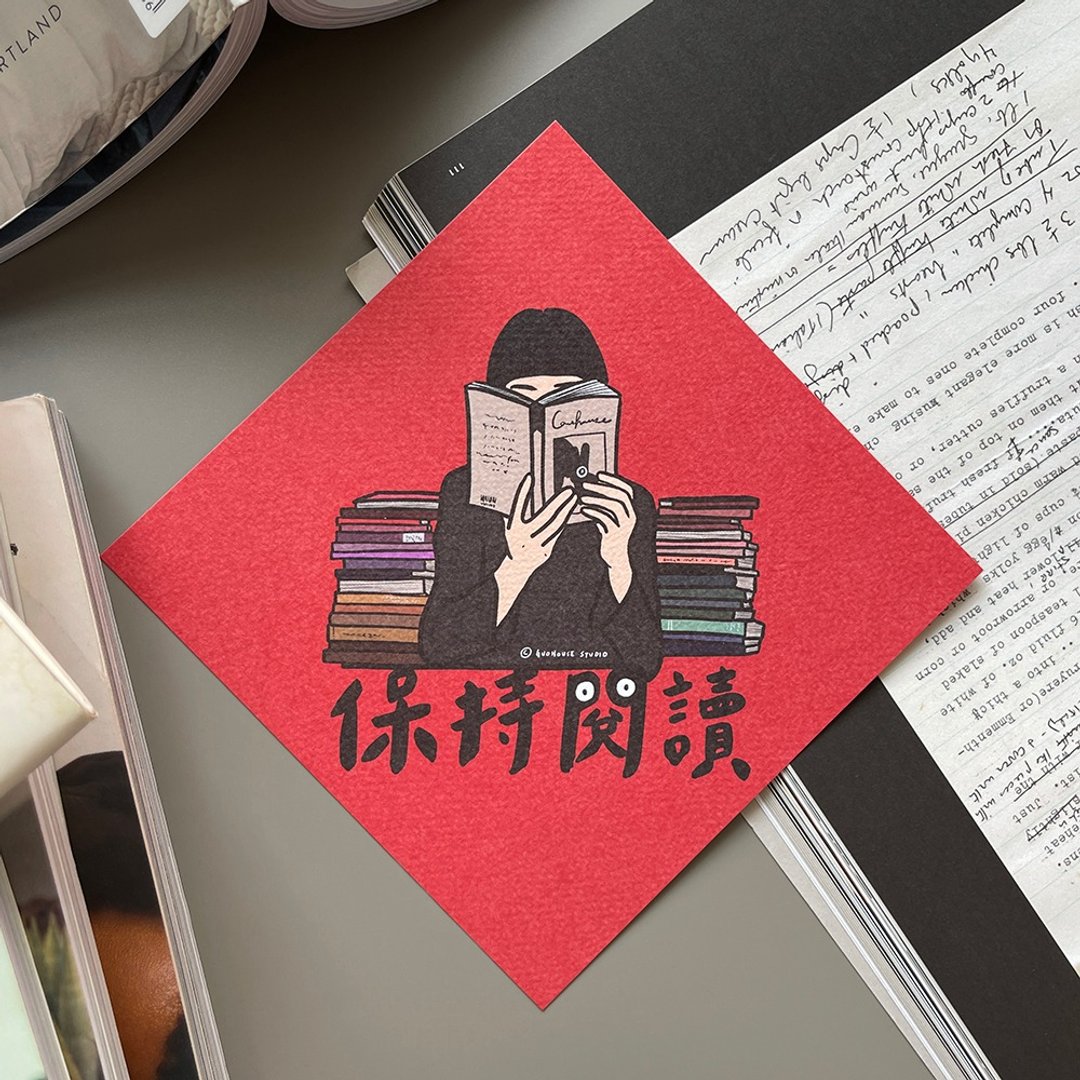 【快速出货】保持阅读春联挥春斗方 - 红包/春联 - 纸 红色