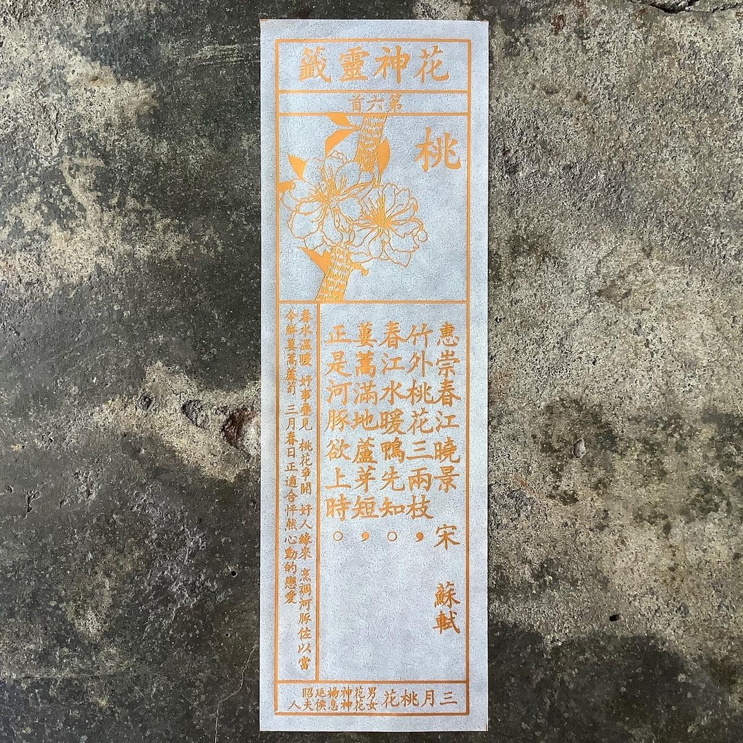 花神灵签/第6首/桃花 - 书签 - 纸 透明