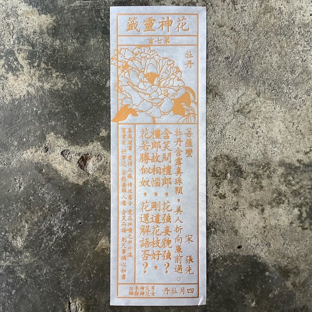 花神灵签/第 7-12 首/四月牡丹、五月石榴、六月荷花 - 书签 - 纸 透明