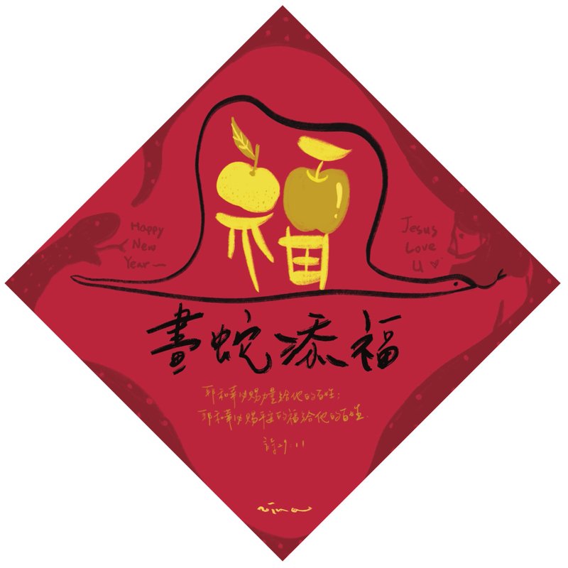 2025蛇年春联 画蛇添福 斗方春联 - 红包/春联 - 纸 红色