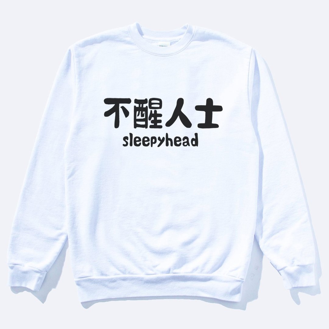 不醒人士 刷毛 大学T 中性版 白色  睡觉圣诞礼物 快速出货 - 男装上衣/T 恤 - 棉 白色