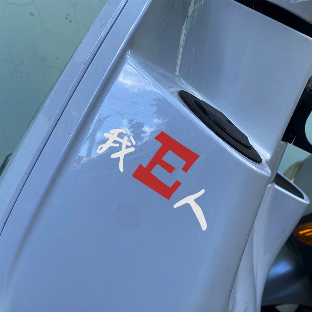 我I人 我E人 MBTI 反光贴纸 车贴 机车贴纸 汽车贴纸 防水耐晒 - 贴纸 - 防水材质 