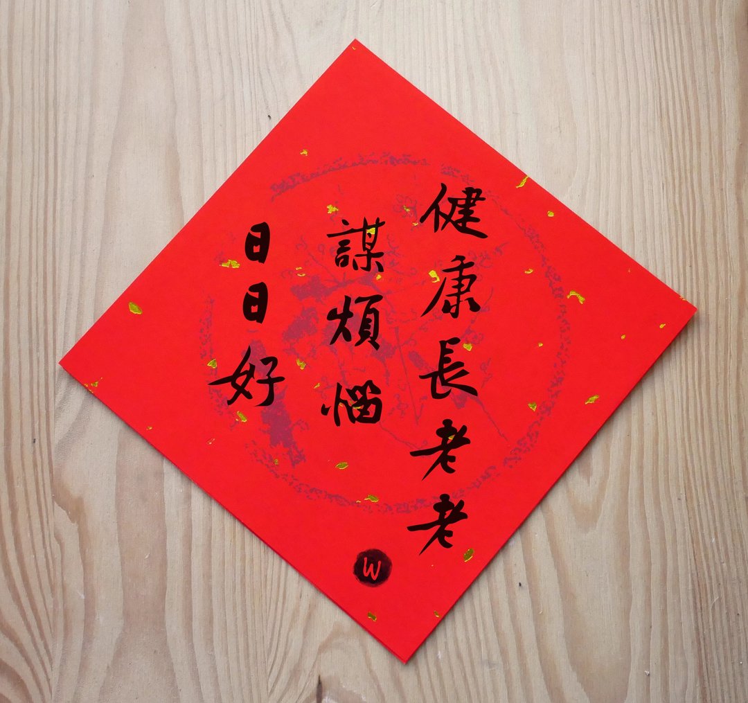 台语文化春联 日日好 没烦恼 _洛可可草莓WELKIN - 红包/春联 - 纸 