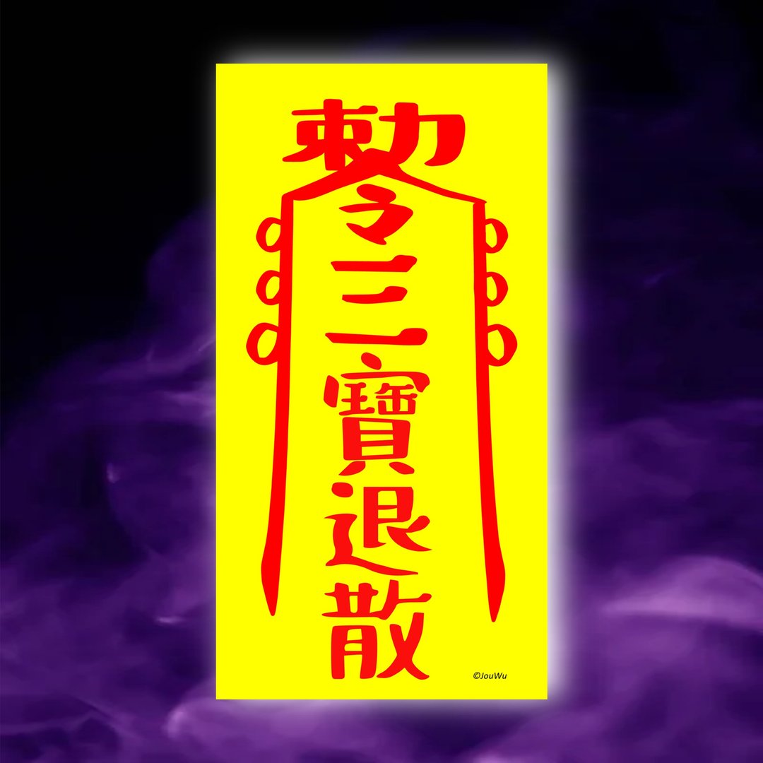 三宝退散一原创设计×台湾制造 万圣节 中元节装饰 现货免等 - 墙贴/壁贴 - 纸 红色