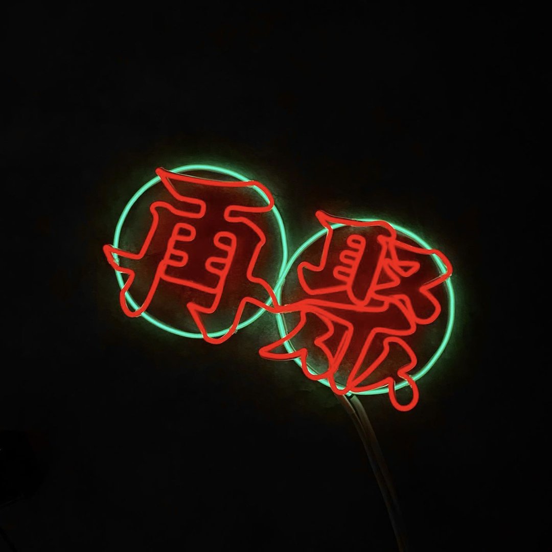 neonlite 定制霓虹文字图案灯 /再聚/ - 灯具/灯饰 - 塑料 红色