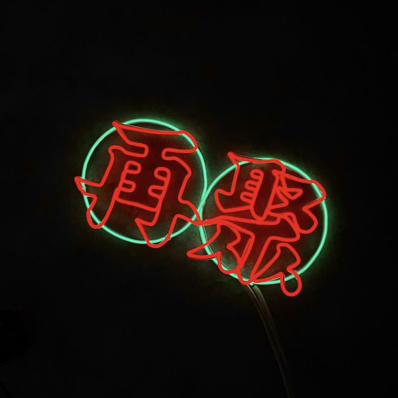 neonlite 定制霓虹文字图案灯 /再聚/ - 灯具/灯饰 - 塑料 红色