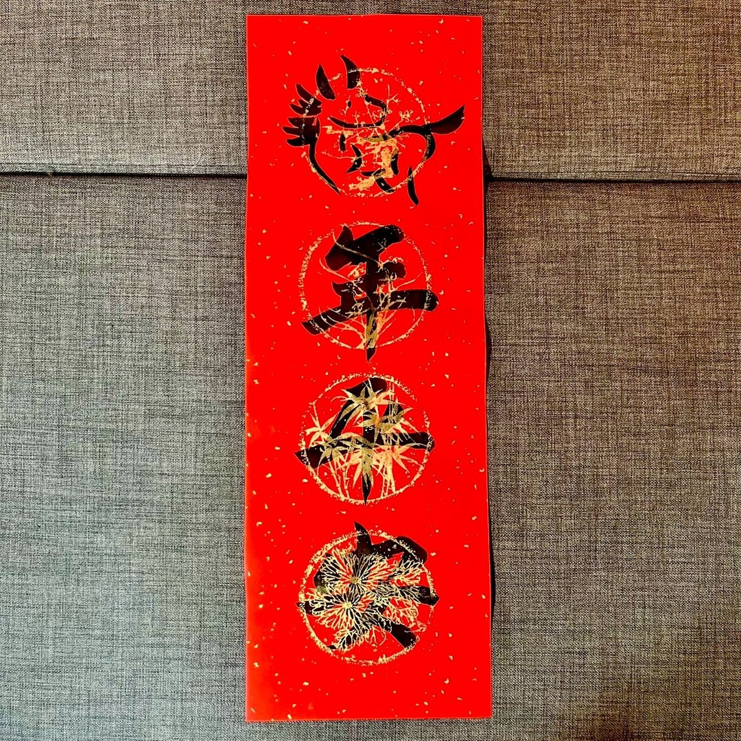 2025限量春联 蛇年平安 蛇年春联 四字春联 手写特色 春联23x68cm - 红包/春联 - 纸 红色