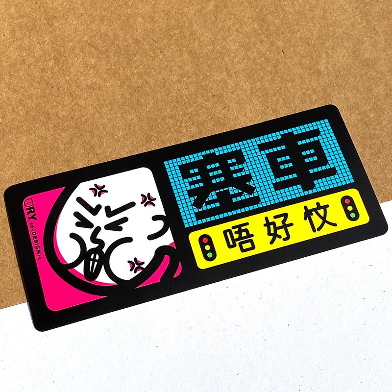 塞车唔好忟【防水防晒可重贴】胶质贴纸 / 车身贴纸 - 贴纸 - 其他材质 黑色