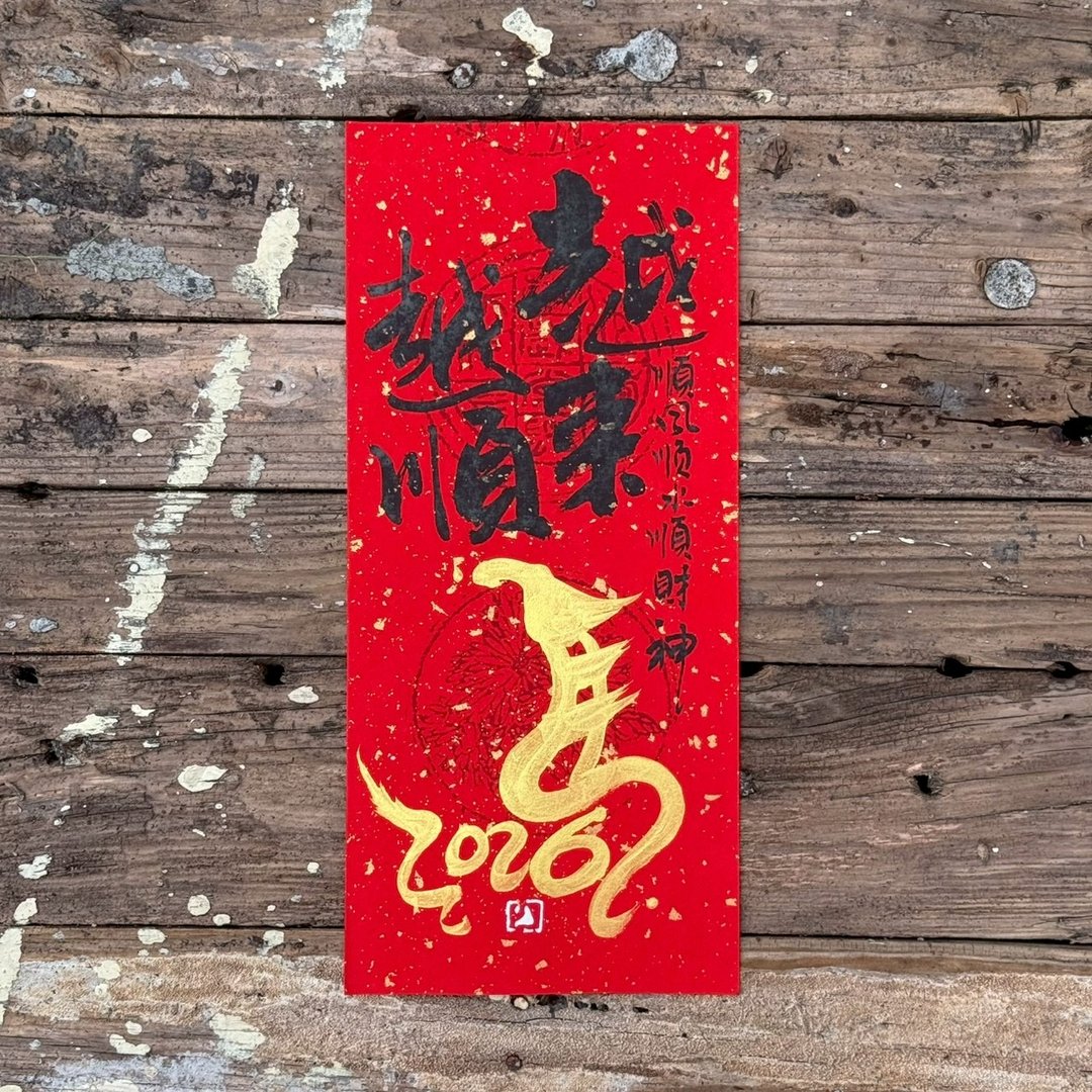 【2026丙午马年手写春联】 手工高级萱纸 - 红包/春联 - 纸 