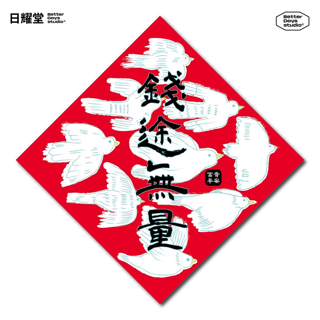可爱插画斗方春联【钱途无量】 - 红包/春联 - 纸 红色