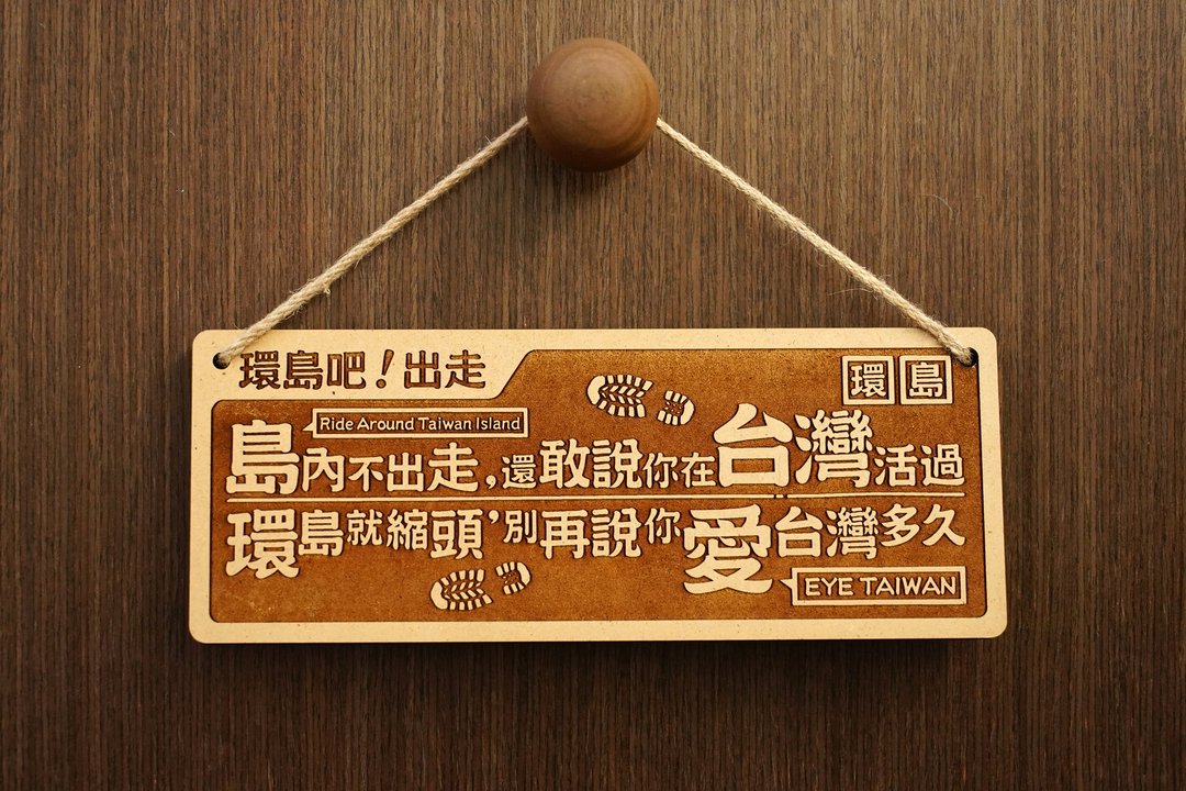 木制大对联-环岛吧出走 Travel Around Taiwan. Now! - 摆饰 - 木头 咖啡色