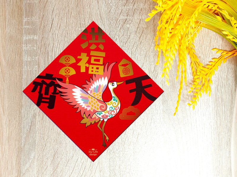 洪福齐天烫金春联 仙鹤 斗方 厚磅 - 红包/春联 - 纸 红色