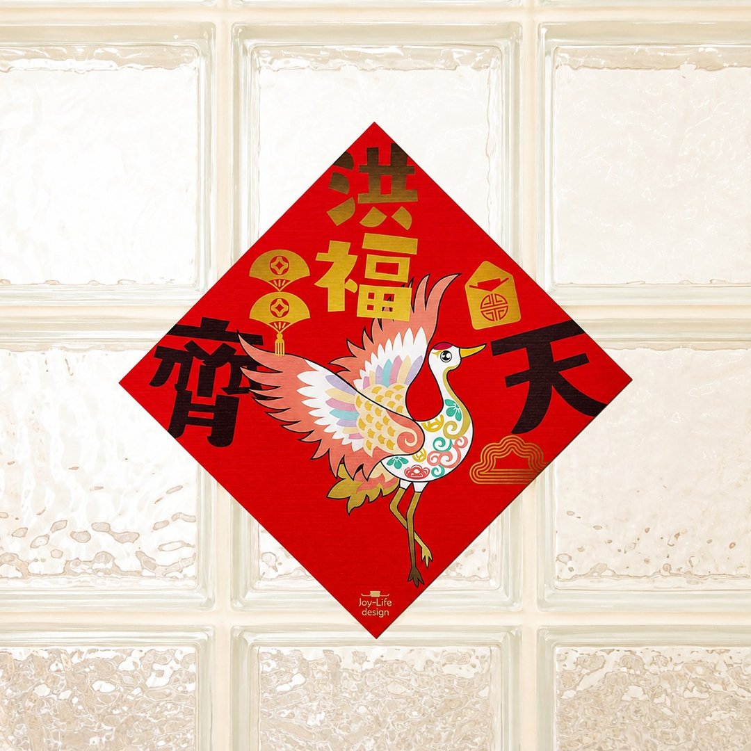 洪福齐天烫金春联 仙鹤 斗方 厚磅 - 红包/春联 - 纸 红色