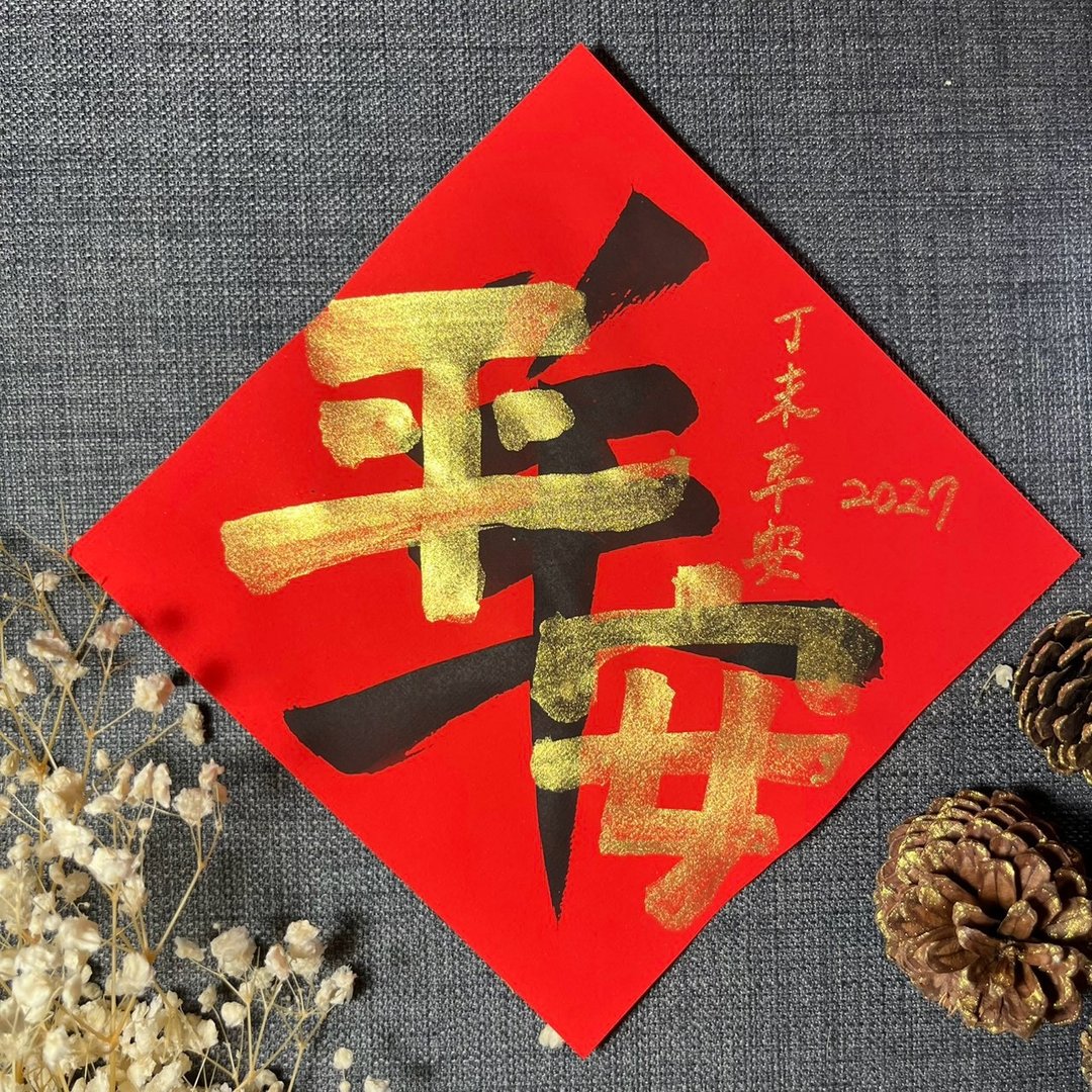 平安 羊年春联 金墨手绘春联 蜡染万年红 不退色 羊年平安 - 红包/春联 - 纸 红色