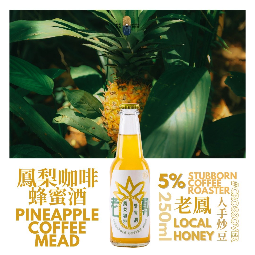 【日照夜雾】老凤 - 菠萝咖啡蜂蜜酒 - 酒类 - 玻璃 黄色