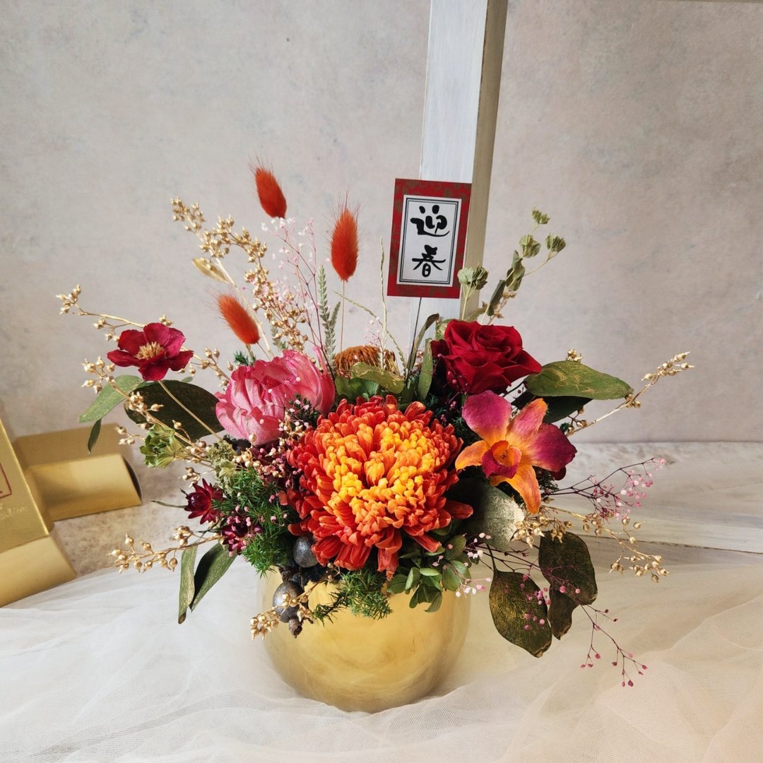 永生花盆花 迎春招福 新春盆栽 新年 永生花 喜气 - 干燥花/捧花 - 植物．花 金色