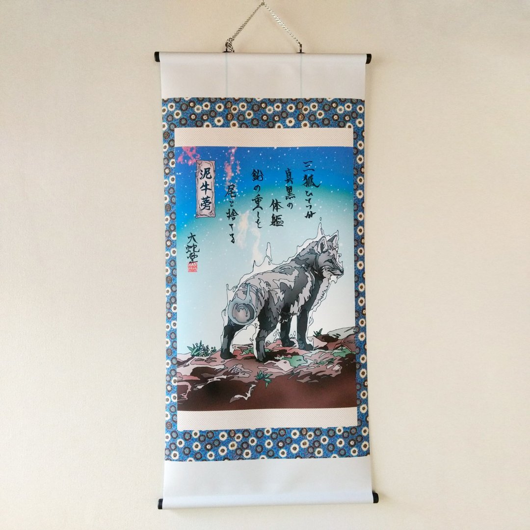 Japanese traditional monster hunging scroll DEROGONBO - 海报/装饰画/版画 - 聚酯纤维 卡其色