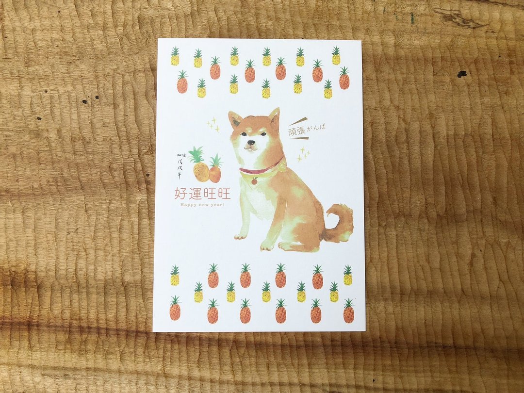 狗年贺卡明信片 - 好运旺旺 顽张てください - 柴犬 柴柴 贺年 - 卡片/明信片 - 纸 红色