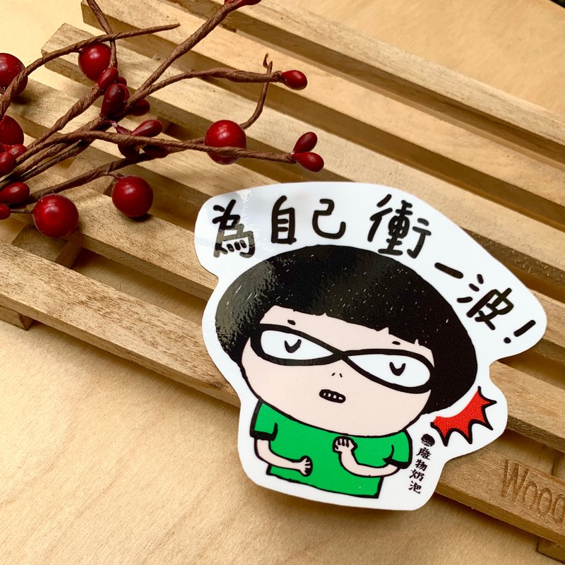 金好小卖所/大大张防水贴纸/机车贴/行李箱贴纸/为自己冲一波 - 贴纸 - 其他材质 多色