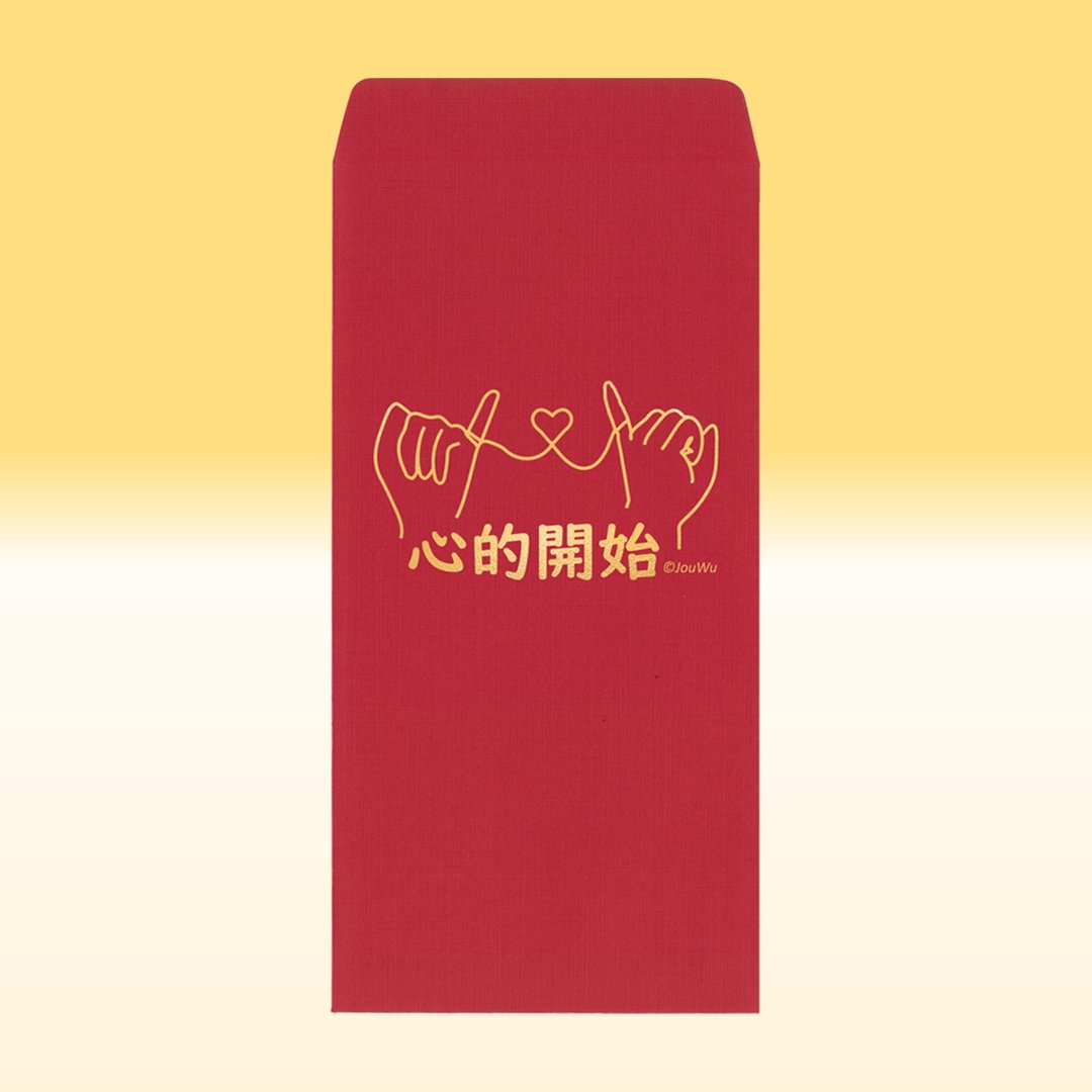 原创红包袋【心的开始】结婚成家立业买房入宅 1包2入 质感莱尼纸 - 红包/春联 - 纸 红色