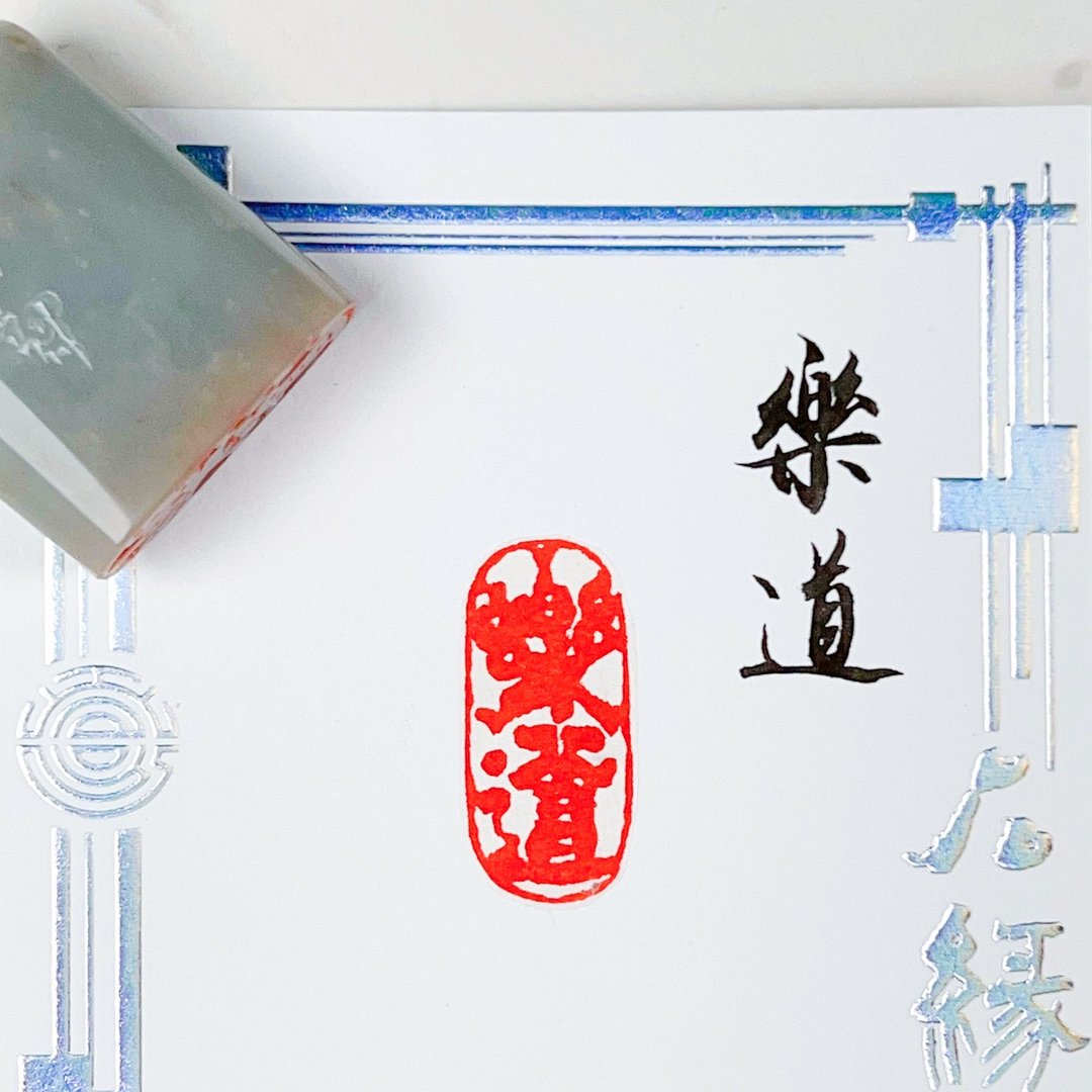 乐道|手工印章 - 印章/印台 - 石头 