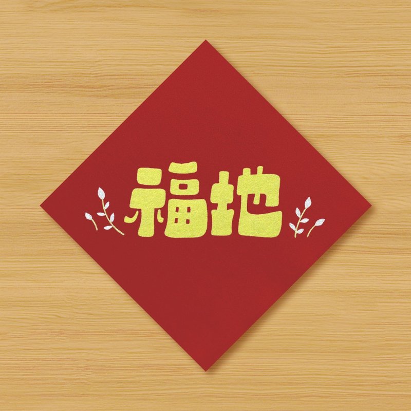【福地】手绘春联 - 红包/春联 - 纸 红色