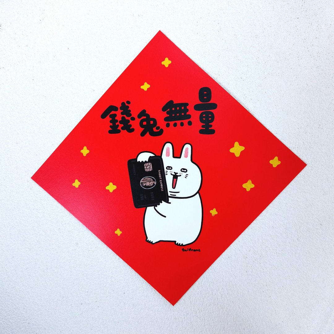 钱兔无量 方形挥春 - 红包/春联 - 纸 红色