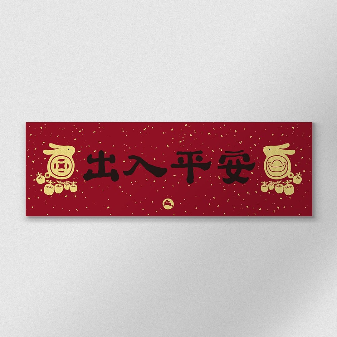 佳墨2023兔年春联-黄金喜庆-横批-出入平安 - 红包/春联 - 纸 红色