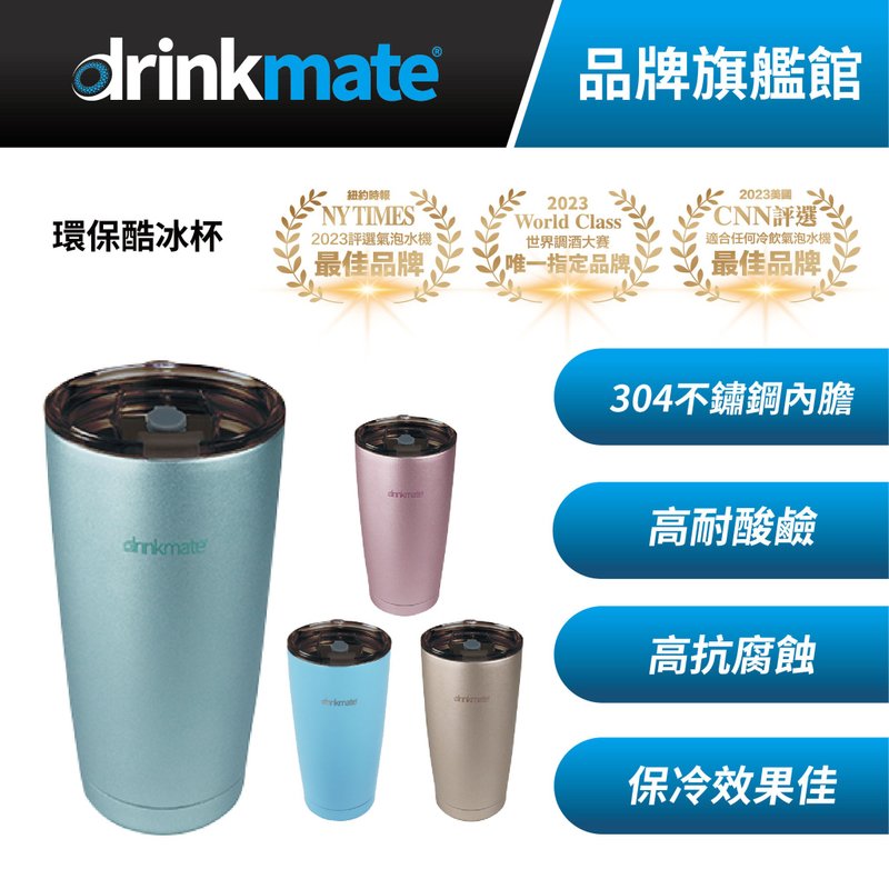 美国drinkmate 环保酷冰杯 500ml 保冷保温 - 其他杯子 - 其他金属 