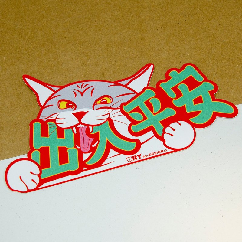 出入平安~喵 - 红【防水防晒可重贴】胶质贴纸 / 车身贴纸 - 贴纸 - 其他材质 红色