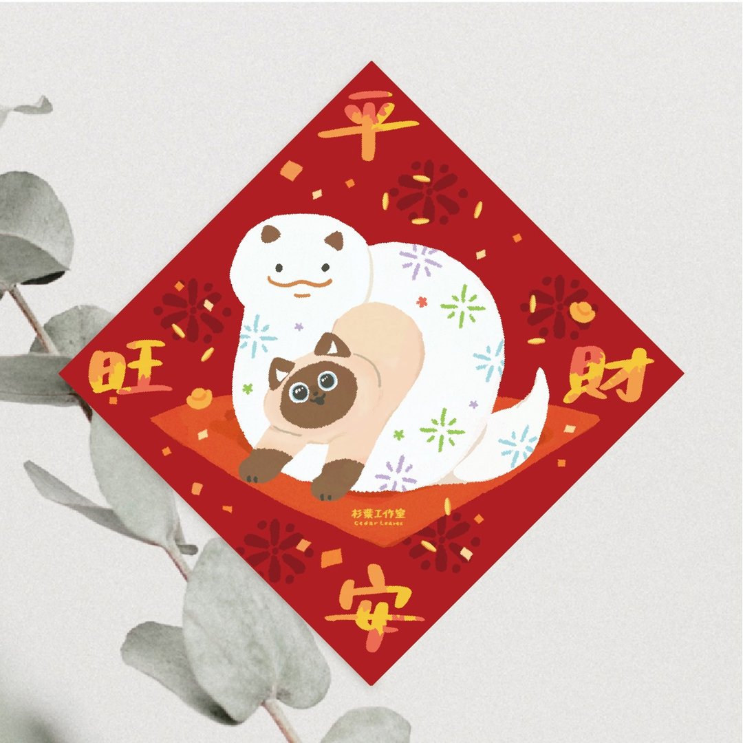 森蕗插画 2025春联 平安旺财 猫咪蛇年春联 猫咪春联 - 红包/春联 - 纸 