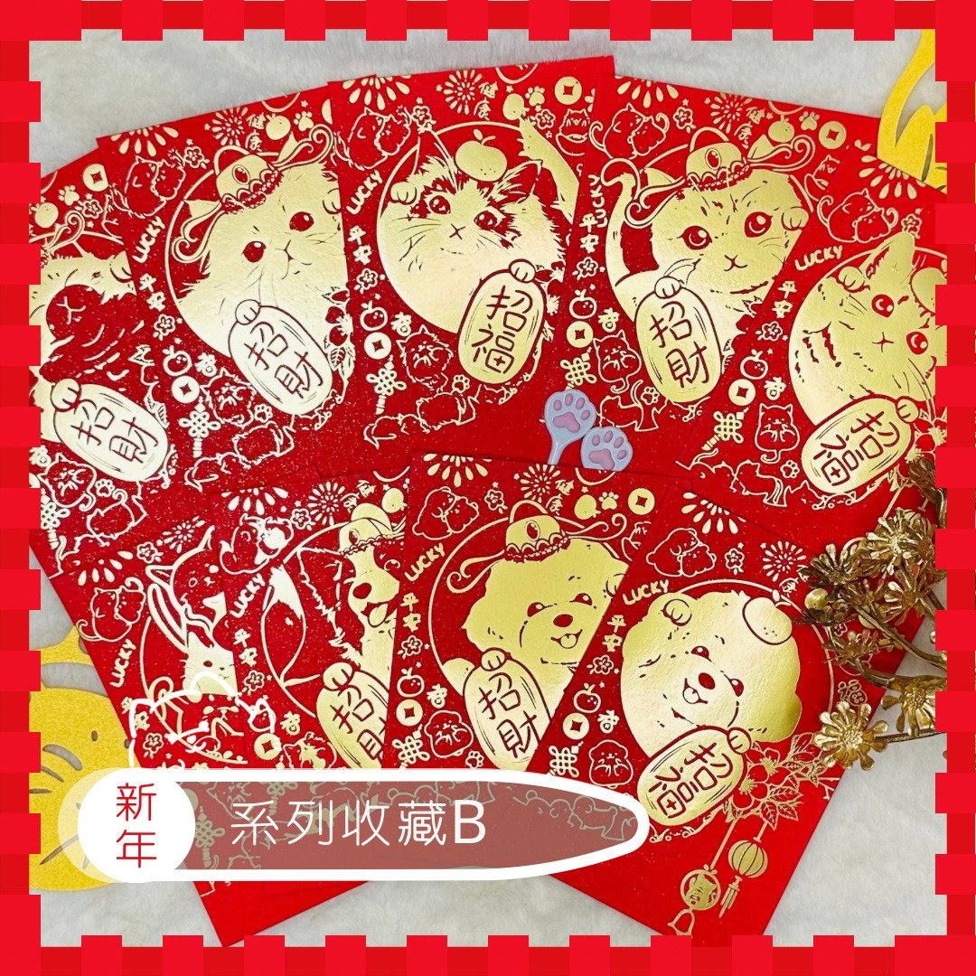 收藏系列B 利是封 1套9个 - 招财 - 红包/春联 - 纸 红色