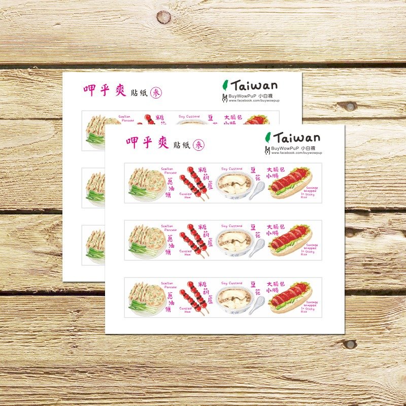 呷乎爽-参 胶带贴纸2X9.9cm长型6条 大肠包小肠豆花糖葫芦葱油饼 - 卡片/明信片 - 纸 
